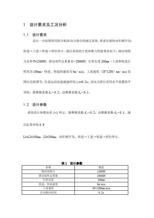 钻镗两用组合机床动力滑台的液压系统的设计