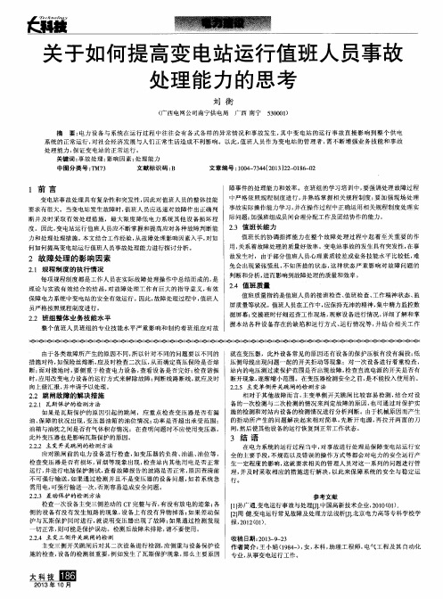 关于如何提高变电站运行值班人员事故处理能力的思考
