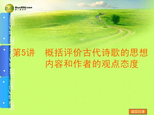 (重庆专用)2015年高考语文一轮复习 专题11 第5讲 概括评价古代诗歌的思想内容和作者的观点态度课件