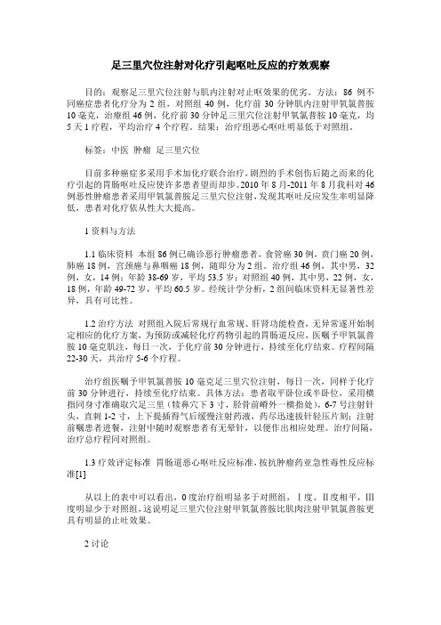 足三里穴位注射对化疗引起呕吐反应的疗效观察