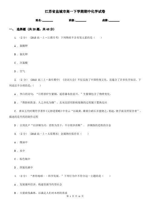 江苏省盐城市高一下学期期中化学试卷