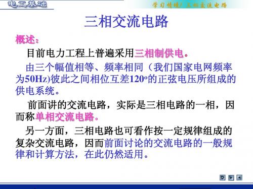 【电工学课件】三相交流电路