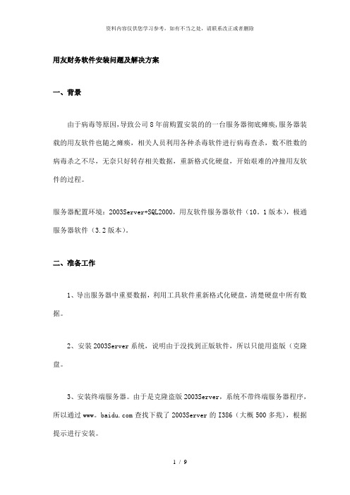 【精品】用友财务软件安装问题及解决方案