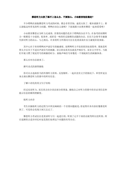 雅思听力太快了跟不上怎么办,不要担心,小站教育轻松搞定？