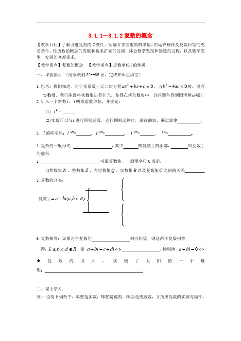 高中数学 3.1.1—3.1.2复数的概念教案 理 新人教B版选修2-2