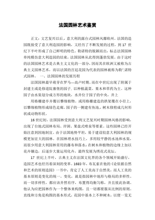 法国园林艺术鉴赏