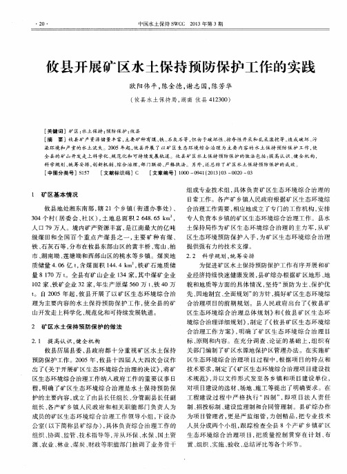 攸县开展矿区水土保持预防保护工作的实践
