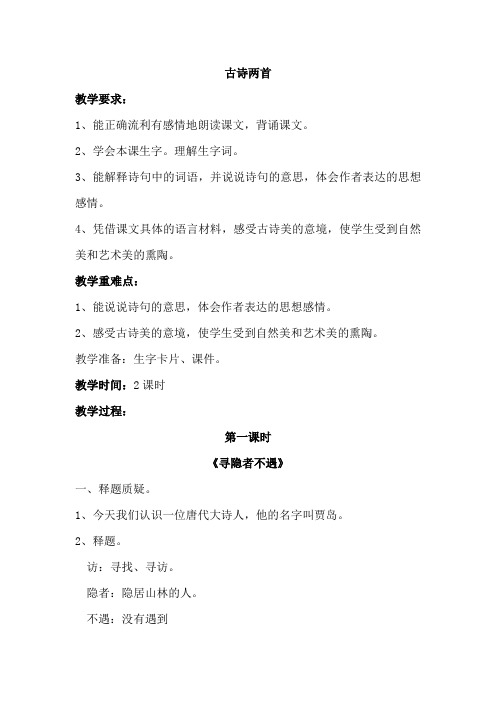 苏教版小学五年级语文上册《古诗两首-寻隐者不遇-所见》教案