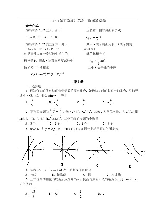 高三数学-2018年下学期江苏高三联考数学卷 精品