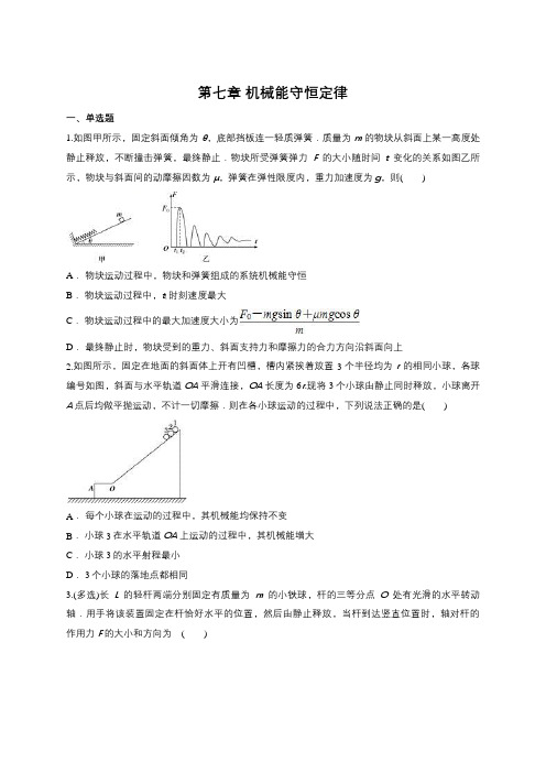 人教版高中物理必修二第七章 机械能守恒定律单元练习题(含详解)