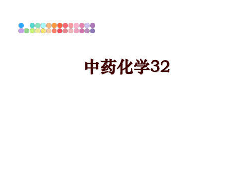 最新中药化学32PPT课件