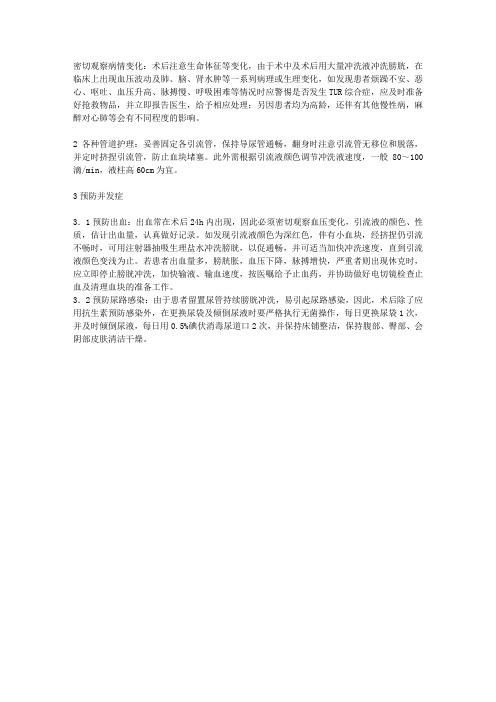 前列腺电切术后护理要点DOC