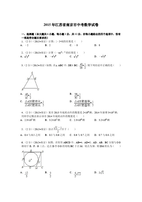 2015江苏省南京市中考数学试卷解析