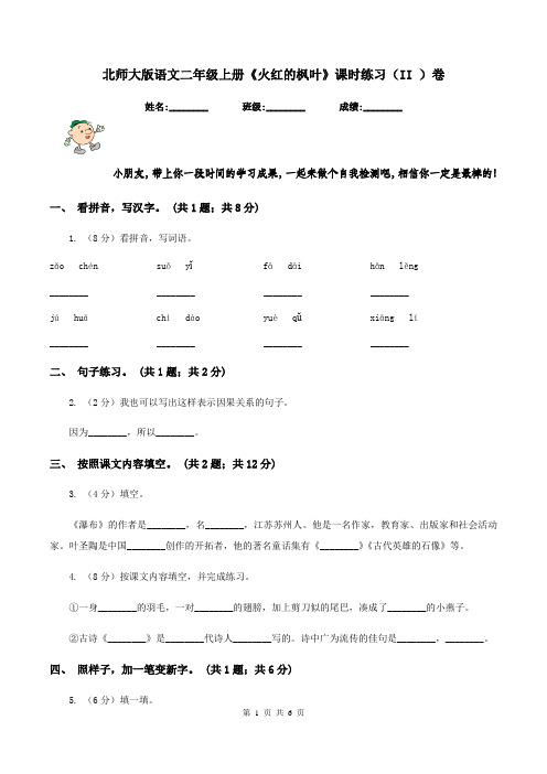 北师大版语文二年级上册《火红的枫叶》课时练习(II )卷