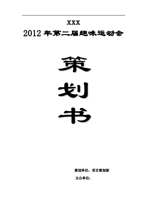 趣味运动会策划书