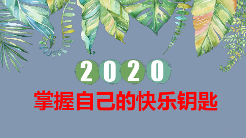 五年级上册心理健康课件-掌握自己的快乐钥匙 全国通用(共23张PPT)