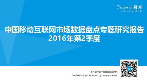 中国移动互联网市场数据盘点专题研究报告2016年第2季度
