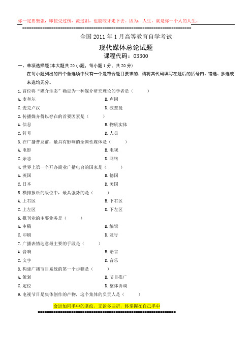 全国2011年1月高等教育自学考试 现代媒体总论试题 课程代码03300