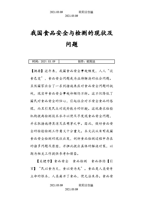 食品安全论文之欧阳法创编