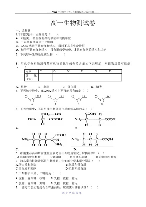 生物必修一第1-2章测试卷