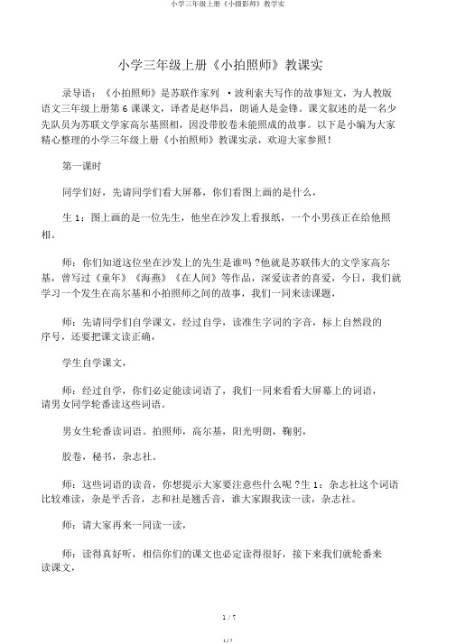 小学三年级上册《小摄影师》教学实