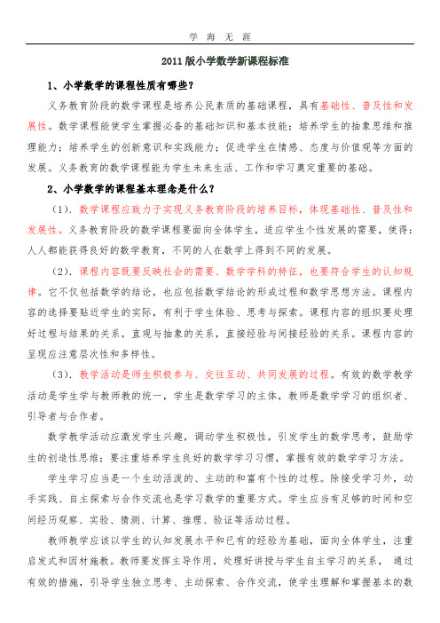 (2020年整理)小学数学新课程标准要点.doc