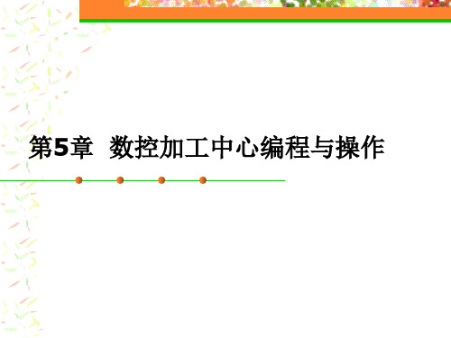 第5章  数控加工中心编程与操作