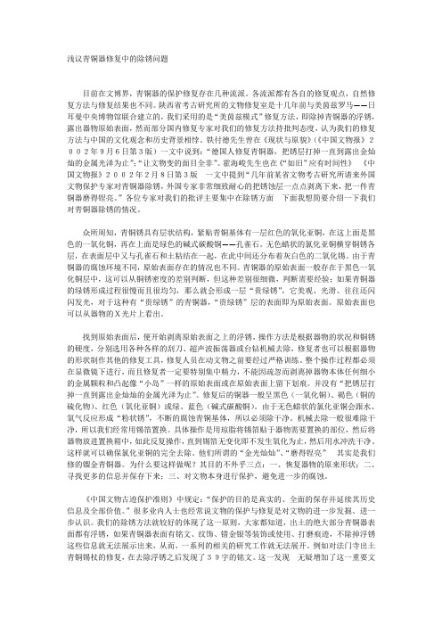 浅议青铜器修复中的除锈问题1