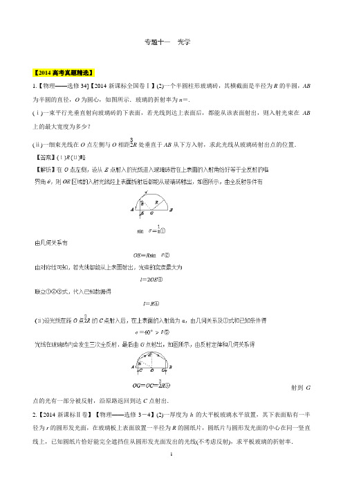 近6年高考物理真题分项版精解精析：专题11《光学》Word版含解析