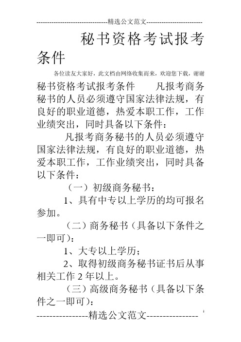 秘书资格考试报考条件