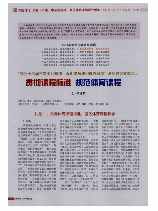 “领会十八届三中全会精神.强化体育课和课外锻炼”系列文章之二：贯彻课程标准规范体育课程