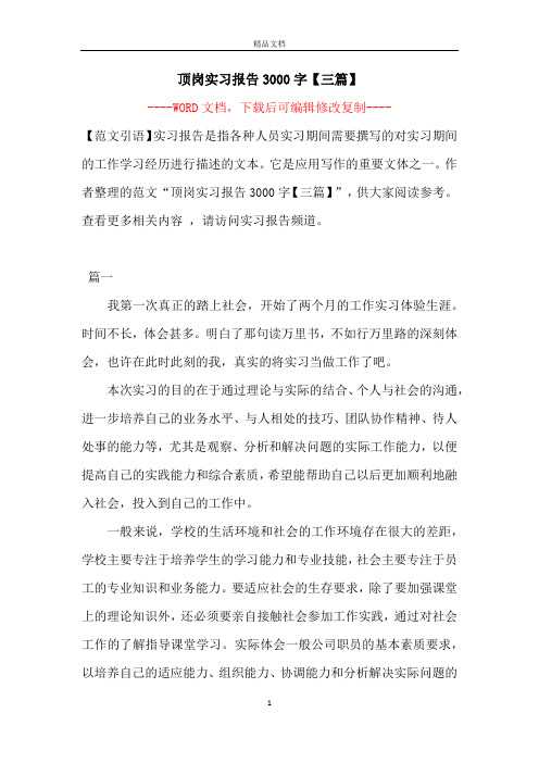 顶岗实习报告3000字【三篇】