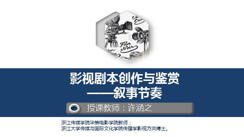 921061-影视理论知识-6.4.2叙事节奏