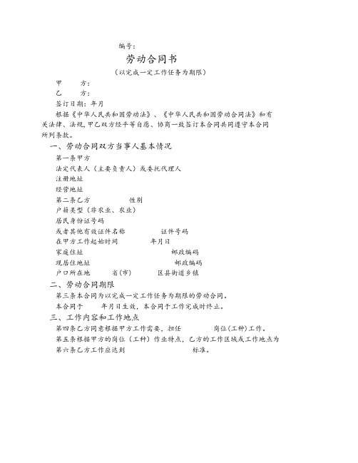 以完成一定工作任务为期限劳动合同范本