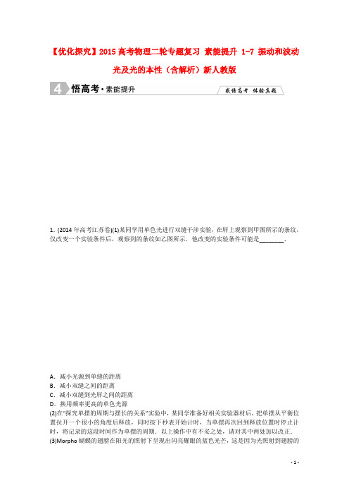 高考物理二轮专题复习 素能提升 17 振动和波动 光及光的本性(含解析)新人教版