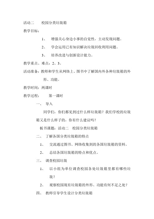活动二    校园分类垃圾箱