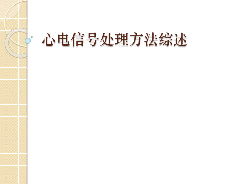 心电信号处理方法综述