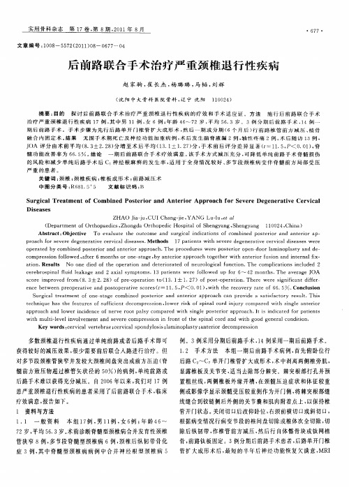 后前路联合手术治疗严重颈椎退行性疾病