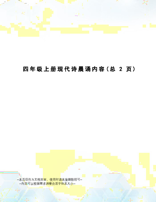 四年级上册现代诗晨诵内容