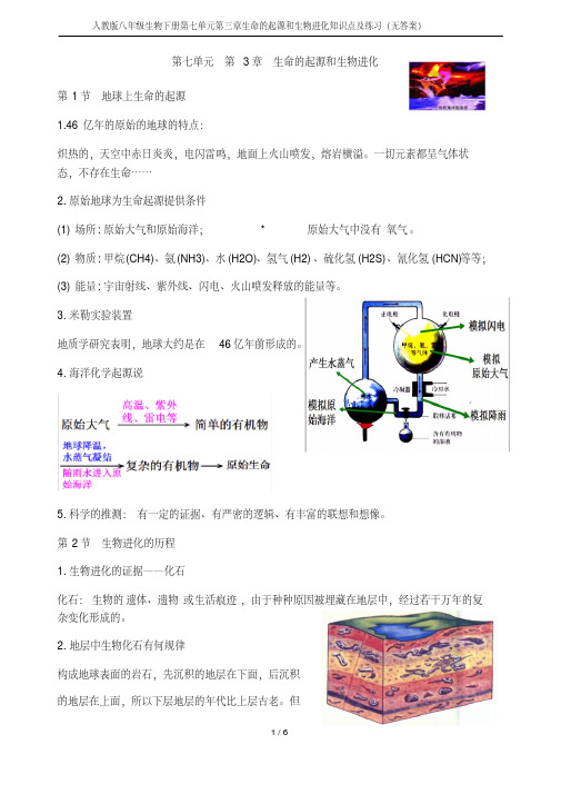 人教版八年级生物下册第七单元第三章生命的起源和生物进化知识点及练习(无答案)