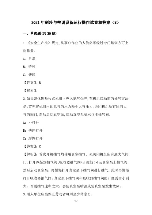 2021年制冷与空调设备运行操作试卷和答案(8)
