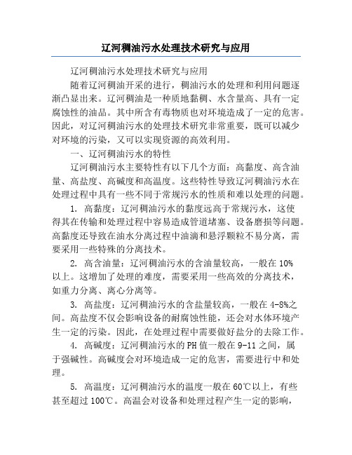 辽河稠油污水处理技术研究与应用