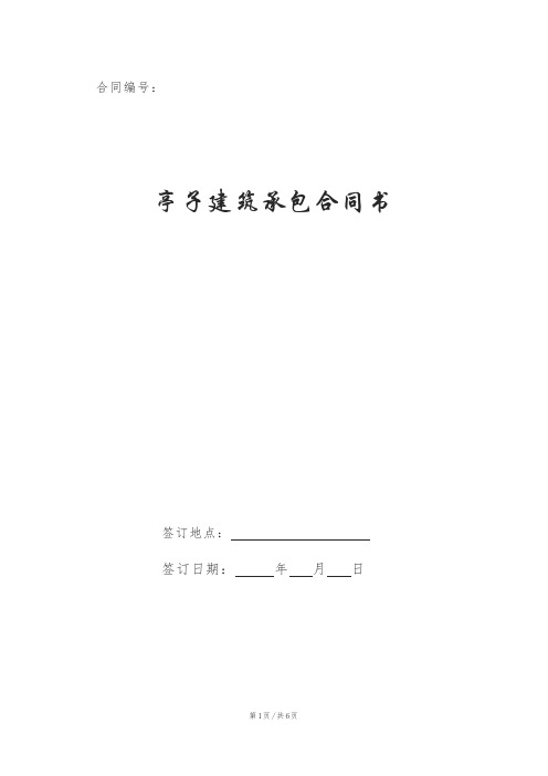 亭子建筑承包合同书