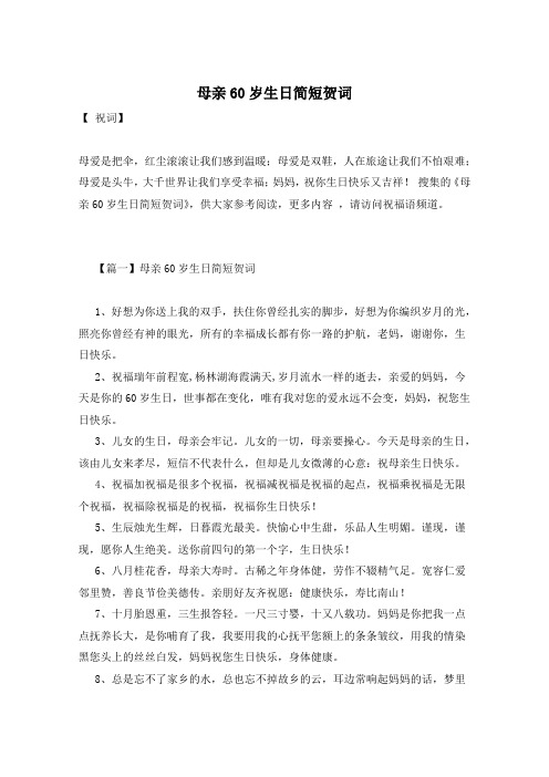 母亲60岁生日简短贺词