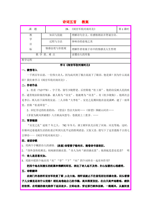 九年级语文上册第七单元第29课诗词五首教按语文版