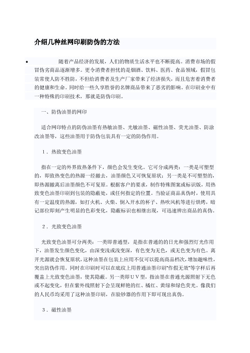 介绍几种丝网印刷防伪的方法