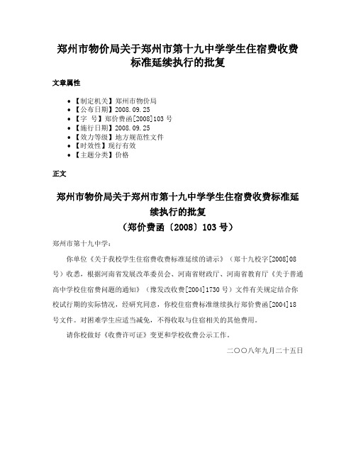 郑州市物价局关于郑州市第十九中学学生住宿费收费标准延续执行的批复