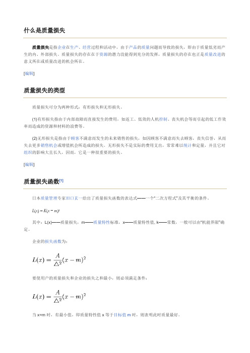 什么是质量损失