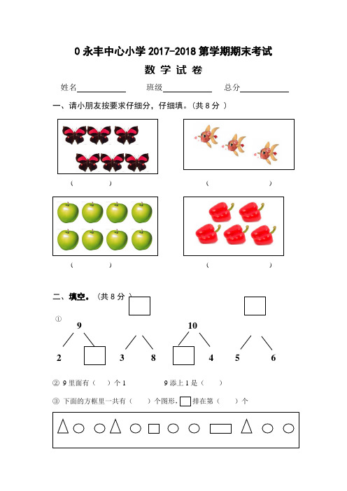 永小2017-2018学前班期末数学试卷