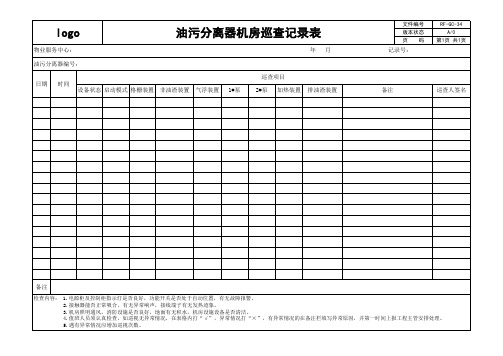 油污分离器设备巡查表